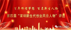 恭贺中南人才集团执行总裁张文涛荣膺第四届“深圳新生代创业风云人物”称号！