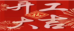 金兔腾飞 共赴新程│中南人才集团举行新年开工仪式