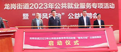中南人才集团-深圳市龙岗区龙岗街道2023年“春风行动”公益招聘会火热启动