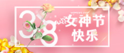 中南人才集团-三月芳菲 灼灼韶华 —【女神节快乐】