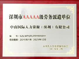 深圳市AAAAA级劳务派遣单位