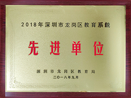 深圳市龙岗区教育系统先进单位