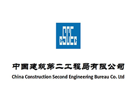 中国建筑第二工程局
