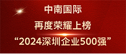 中南人才集团-荣耀喜报丨中南人才集团&中南国际科技再度荣登“2024深圳企业500强”