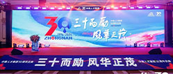 中南人才集团-“三十而励，风华正茂” ｜中南人才集团30周年庆典活动圆满成功举办