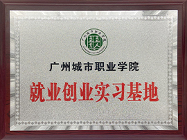 就业创业实习基地