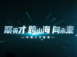 《聚英才 跨山海 向未来》-中南人才集团