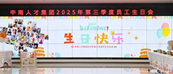 中南人才集团-暖心相伴，欢乐共庆 | 2025年三季度小伙伴生日快乐