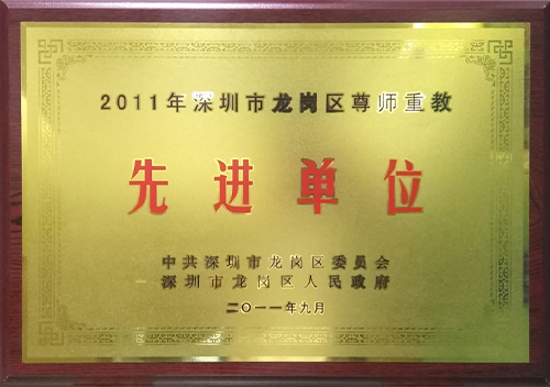 2011年龙岗区教育系统先进单位