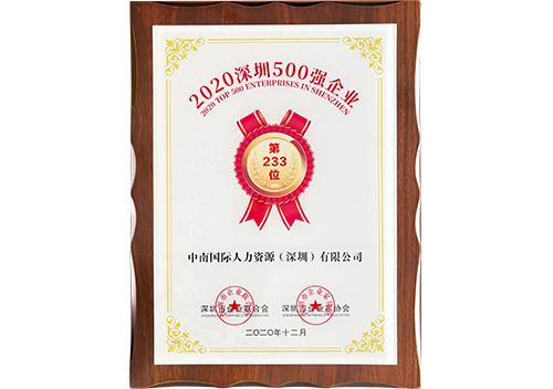 2020年深圳企业500强