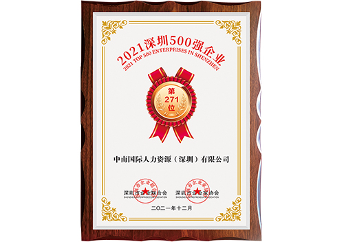 2021年深圳企业500强