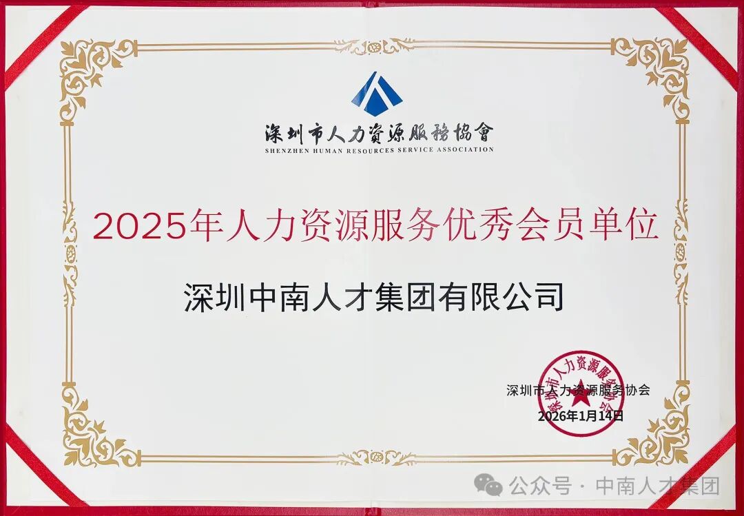 中南人才集团-喜报频传｜中南人才集团荣膺“2025年人力资源服务优秀会员单位”称号