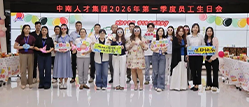 中南人才集团-暖心相伴，生辰同欢｜一季度小伙伴们生日快乐