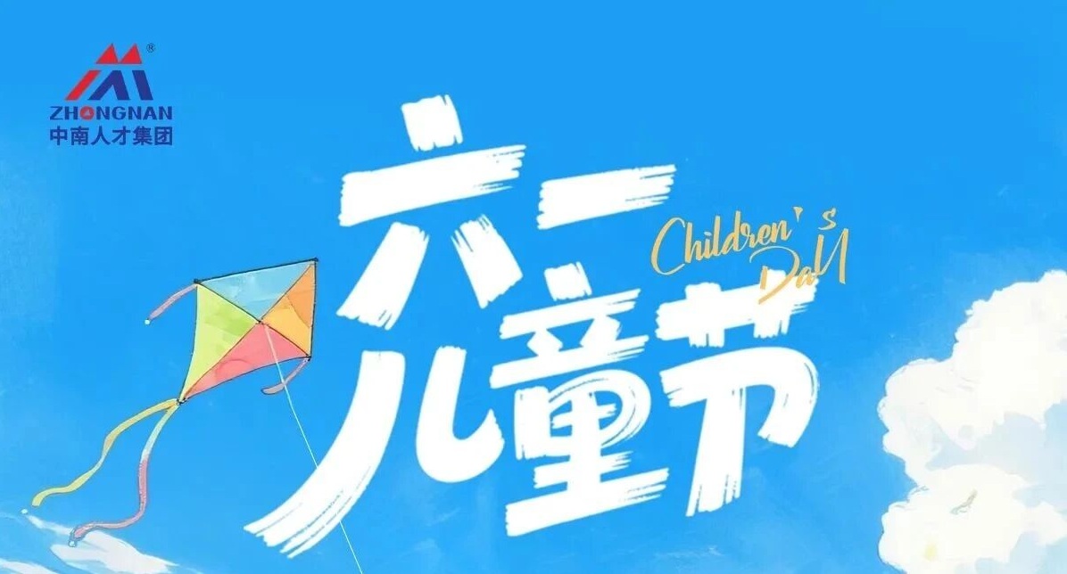中南人才集团-六一快乐，向阳生长